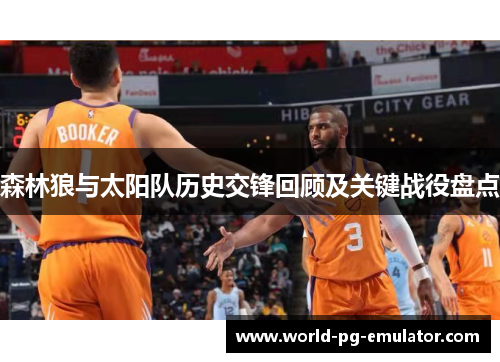 森林狼与太阳队历史交锋回顾及关键战役盘点