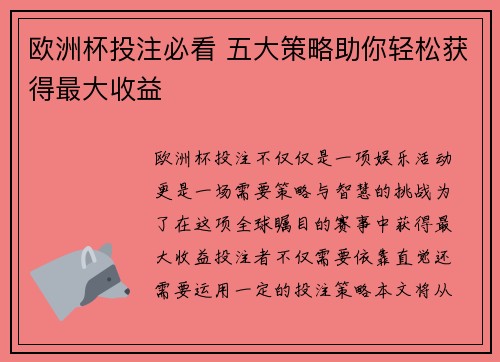 欧洲杯投注必看 五大策略助你轻松获得最大收益