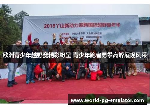 欧洲青少年越野赛精彩纷呈 青少年跑者勇攀高峰展现风采