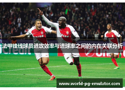 法甲锋线球员进攻效率与进球率之间的内在关联分析