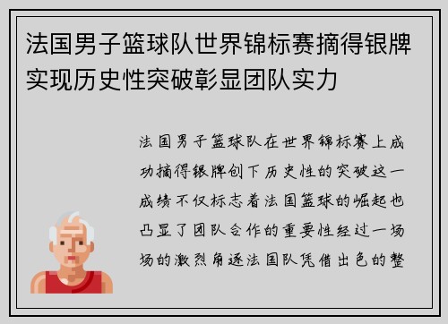 法国男子篮球队世界锦标赛摘得银牌实现历史性突破彰显团队实力