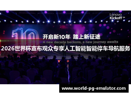 2026世界杯宣布观众专享人工智能智能停车导航服务