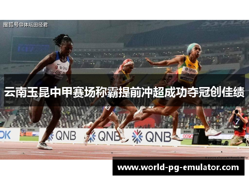 云南玉昆中甲赛场称霸提前冲超成功夺冠创佳绩