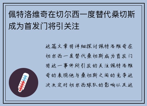 佩特洛维奇在切尔西一度替代桑切斯成为首发门将引关注