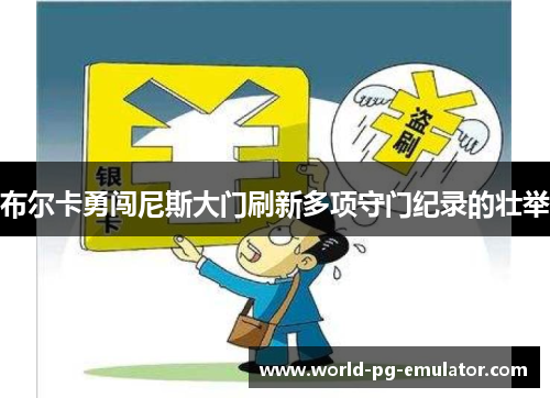 布尔卡勇闯尼斯大门刷新多项守门纪录的壮举