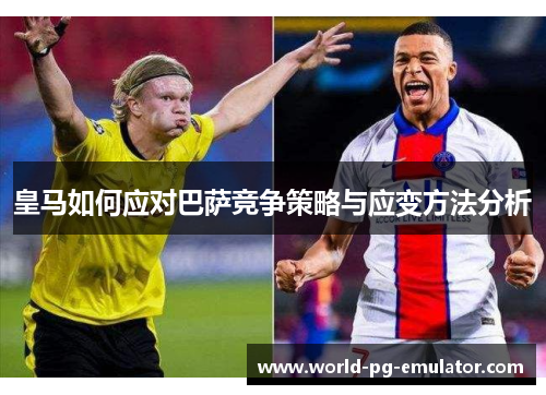 皇马如何应对巴萨竞争策略与应变方法分析