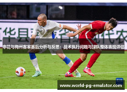 申花与梅州客家赛后分析与反思：战术执行问题与球队整体表现评估