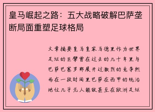 皇马崛起之路：五大战略破解巴萨垄断局面重塑足球格局