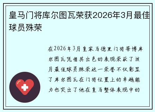 皇马门将库尔图瓦荣获2026年3月最佳球员殊荣 