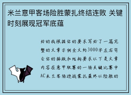米兰意甲客场险胜蒙扎终结连败 关键时刻展现冠军底蕴