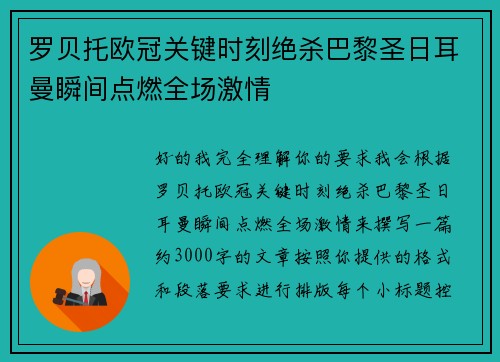 罗贝托欧冠关键时刻绝杀巴黎圣日耳曼瞬间点燃全场激情
