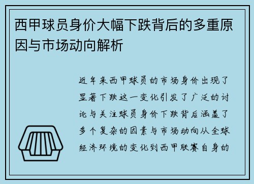 西甲球员身价大幅下跌背后的多重原因与市场动向解析