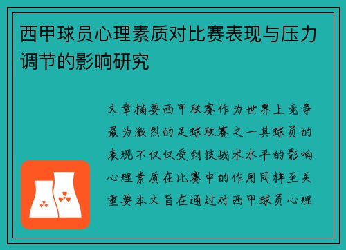 西甲球员心理素质对比赛表现与压力调节的影响研究