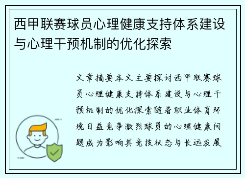 西甲联赛球员心理健康支持体系建设与心理干预机制的优化探索