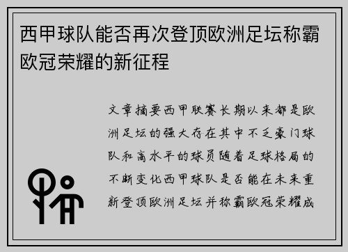 西甲球队能否再次登顶欧洲足坛称霸欧冠荣耀的新征程