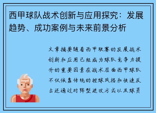 西甲球队战术创新与应用探究：发展趋势、成功案例与未来前景分析