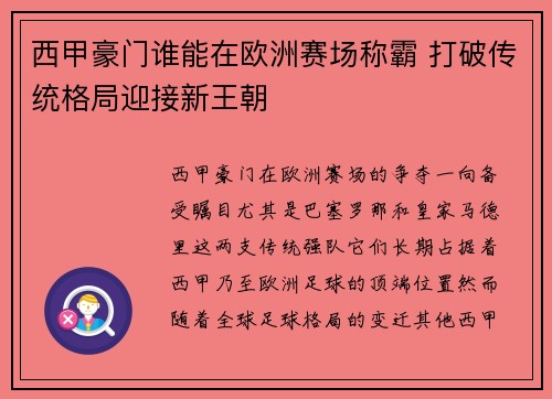西甲豪门谁能在欧洲赛场称霸 打破传统格局迎接新王朝