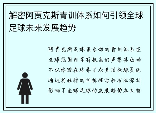 解密阿贾克斯青训体系如何引领全球足球未来发展趋势