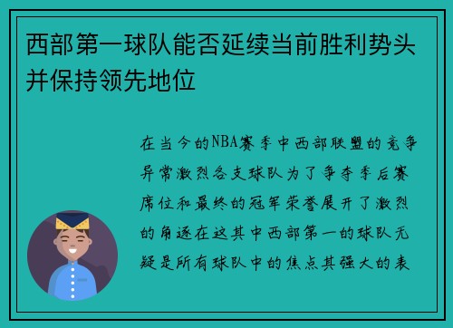 西部第一球队能否延续当前胜利势头并保持领先地位