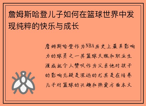 詹姆斯哈登儿子如何在篮球世界中发现纯粹的快乐与成长