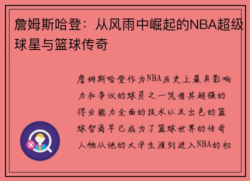 詹姆斯哈登：从风雨中崛起的NBA超级球星与篮球传奇