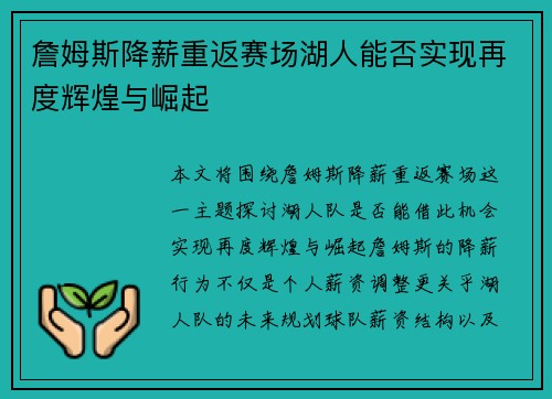 詹姆斯降薪重返赛场湖人能否实现再度辉煌与崛起