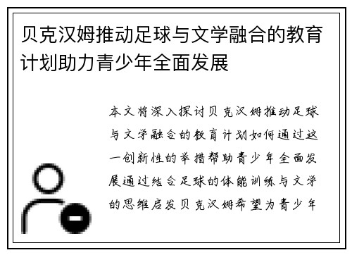 贝克汉姆推动足球与文学融合的教育计划助力青少年全面发展