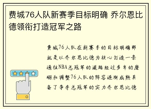 费城76人队新赛季目标明确 乔尔恩比德领衔打造冠军之路