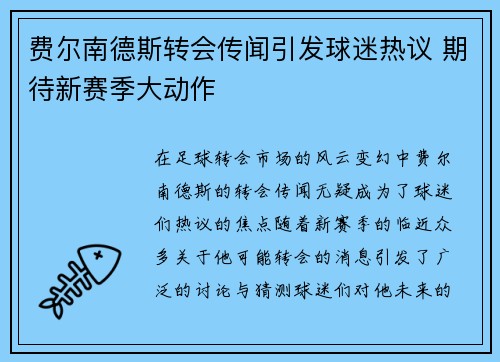 费尔南德斯转会传闻引发球迷热议 期待新赛季大动作