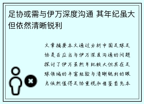 足协或需与伊万深度沟通 其年纪虽大但依然清晰锐利