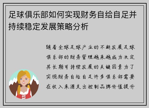 足球俱乐部如何实现财务自给自足并持续稳定发展策略分析