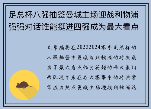 足总杯八强抽签曼城主场迎战利物浦强强对话谁能挺进四强成为最大看点