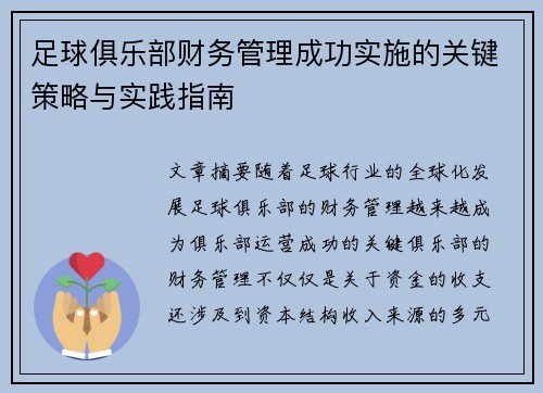足球俱乐部财务管理成功实施的关键策略与实践指南