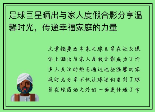 足球巨星晒出与家人度假合影分享温馨时光，传递幸福家庭的力量
