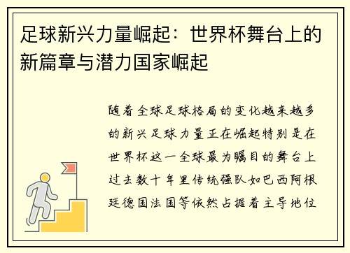 足球新兴力量崛起：世界杯舞台上的新篇章与潜力国家崛起