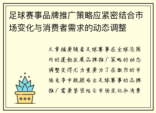 足球赛事品牌推广策略应紧密结合市场变化与消费者需求的动态调整