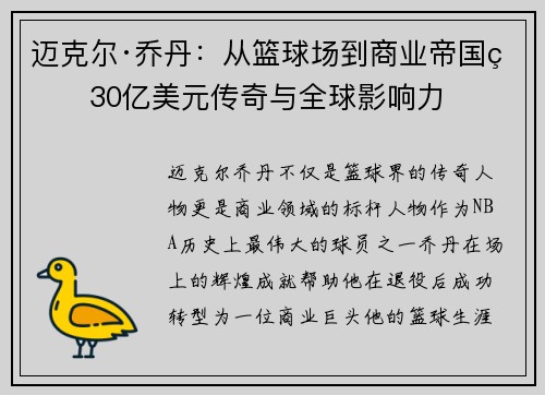 迈克尔·乔丹：从篮球场到商业帝国的30亿美元传奇与全球影响力