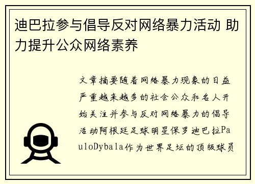 迪巴拉参与倡导反对网络暴力活动 助力提升公众网络素养