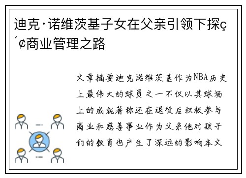 迪克·诺维茨基子女在父亲引领下探索商业管理之路