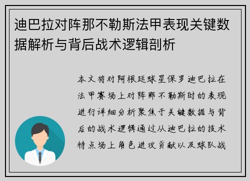 迪巴拉对阵那不勒斯法甲表现关键数据解析与背后战术逻辑剖析