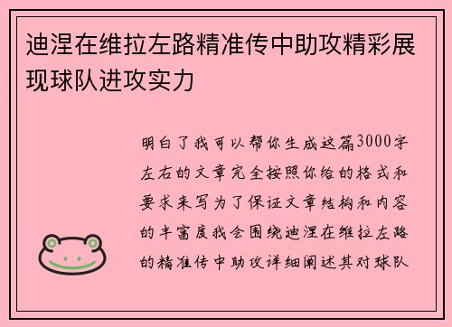 迪涅在维拉左路精准传中助攻精彩展现球队进攻实力