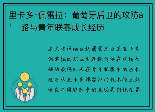 里卡多·佩雷拉：葡萄牙后卫的攻防之路与青年联赛成长经历