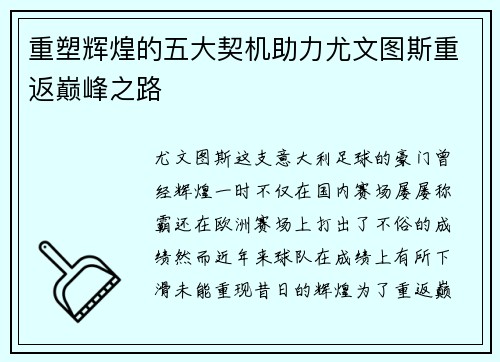 重塑辉煌的五大契机助力尤文图斯重返巅峰之路