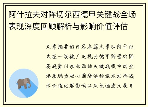 阿什拉夫对阵切尔西德甲关键战全场表现深度回顾解析与影响价值评估
