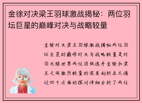 金徐对决梁王羽球激战揭秘：两位羽坛巨星的巅峰对决与战略较量