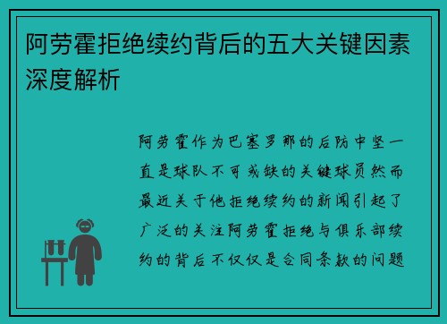 阿劳霍拒绝续约背后的五大关键因素深度解析