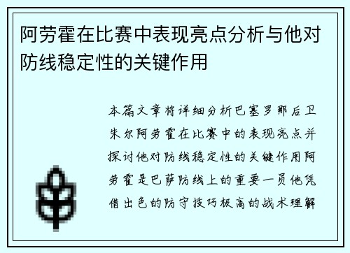 阿劳霍在比赛中表现亮点分析与他对防线稳定性的关键作用