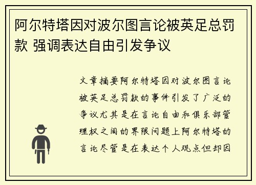 阿尔特塔因对波尔图言论被英足总罚款 强调表达自由引发争议
