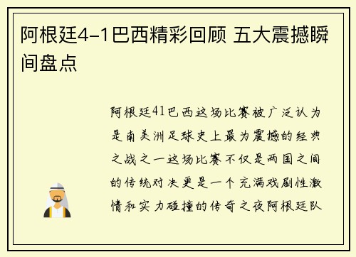 阿根廷4-1巴西精彩回顾 五大震撼瞬间盘点