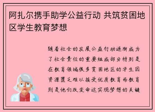 阿扎尔携手助学公益行动 共筑贫困地区学生教育梦想